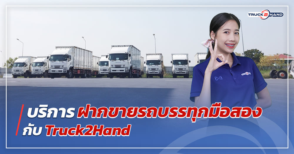 บริการฝากขายรถบรรทุกมือสอง กับ Truck2hand - Truck2Hand.com