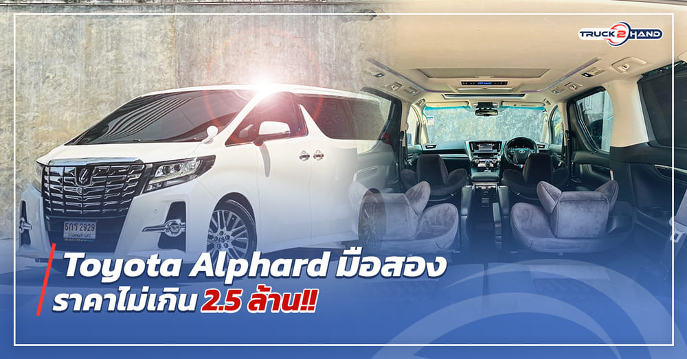 TOYOTA Alphard มือสอง ราคาไม่เกิน 2.5 ล้าน