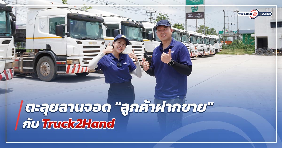 บุก! ลานจอดรถบรรทุก บริการ ฝากขายรถบรรทุกมือสอง กับ Truck2hand - Truck2Hand.com