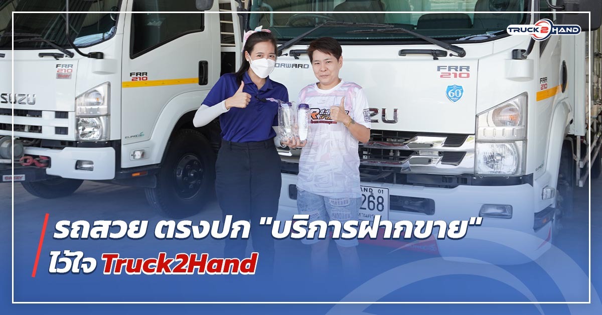 รถสวย ตรงปก !! บริการ ฝากขายรถ บรรทุกมือสอง จาก Truck2Hand