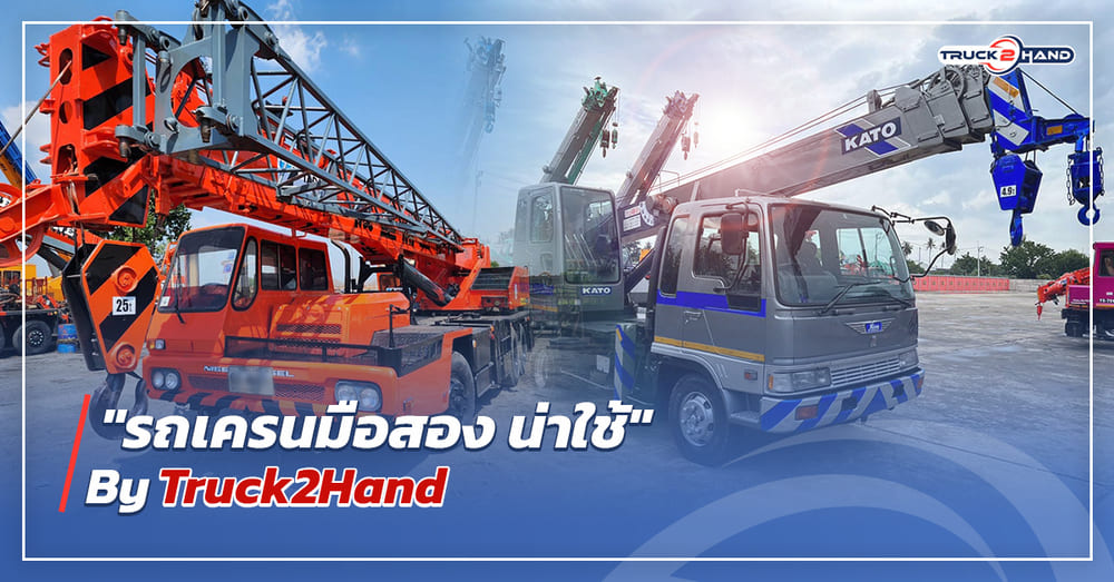 ส่องราคา รถเครน มือสอง พร้อมใช้งาน - Truck2Hand.com