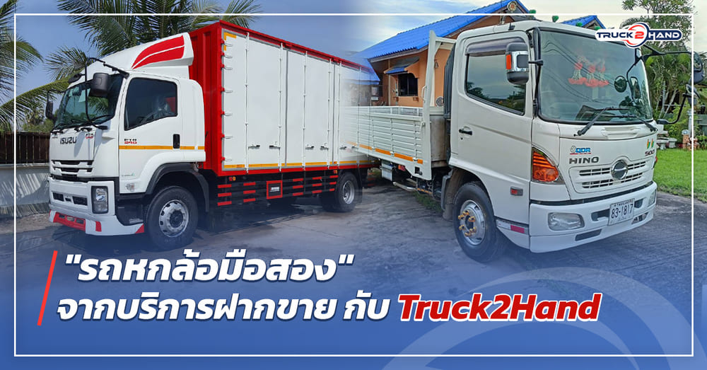 รถหกล้อมือสอง จาก บริการฝากขายกับ Truck2hand