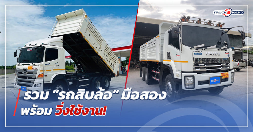 รวม รถสิบล้อมือสอง พร้อมวิ่งใช้งาน - Truck2Hand.com