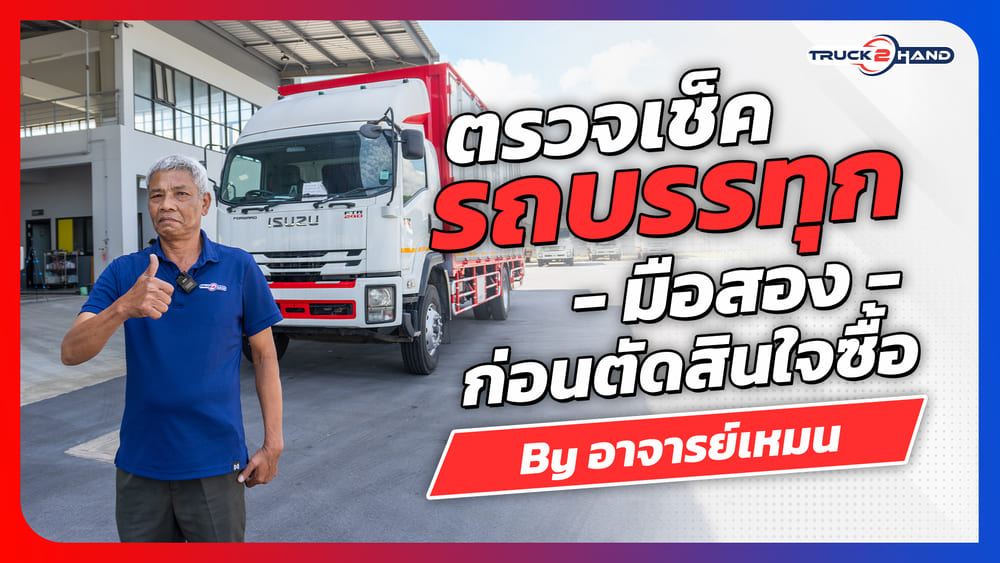 ตรวจเช็ค รถบรรทุกมือสอง ก่อนตัดสินใจซื้อ - Truck2Hand.com