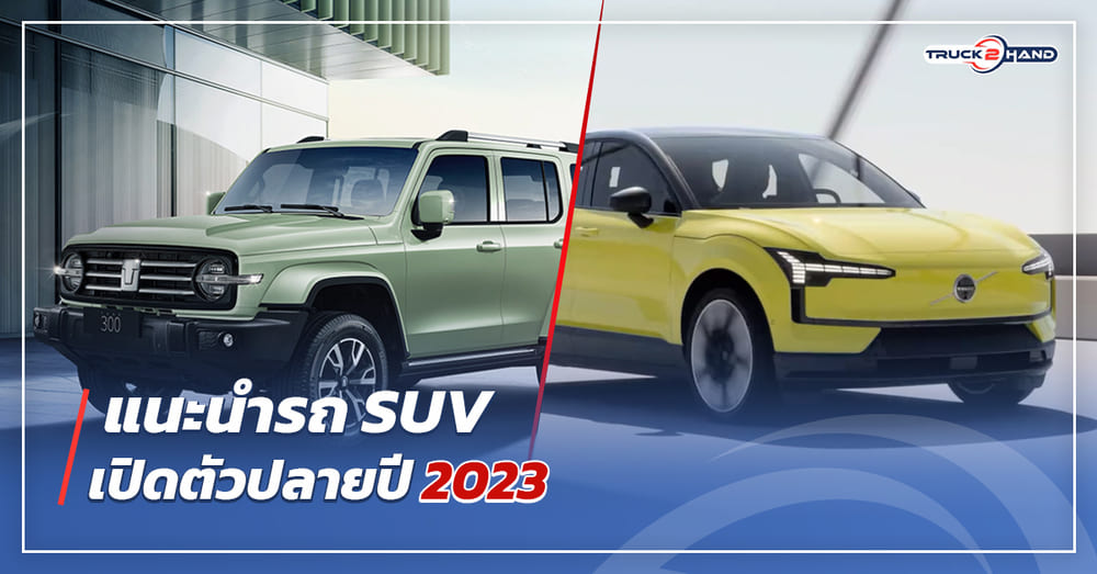 รถ SUV เปิดตัวปลายปี 2023