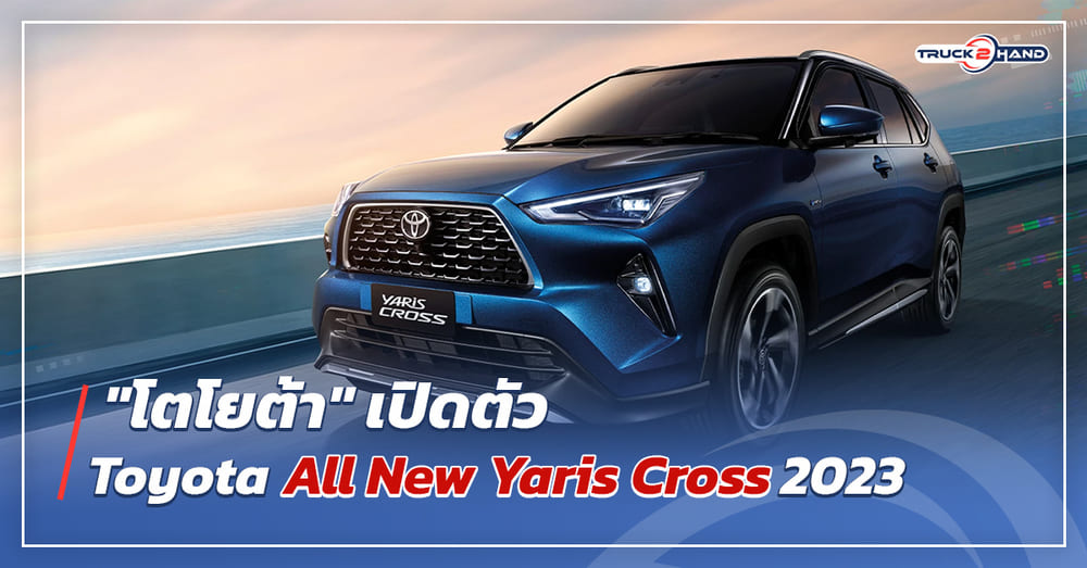 โตโยต้า เปิดตัว Toyota ALL NEW YARIS CROSS 2023