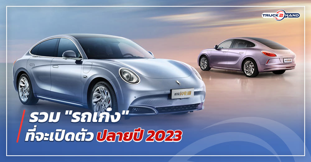 รถเก๋ง ที่เปิดตัวปลายปี2023