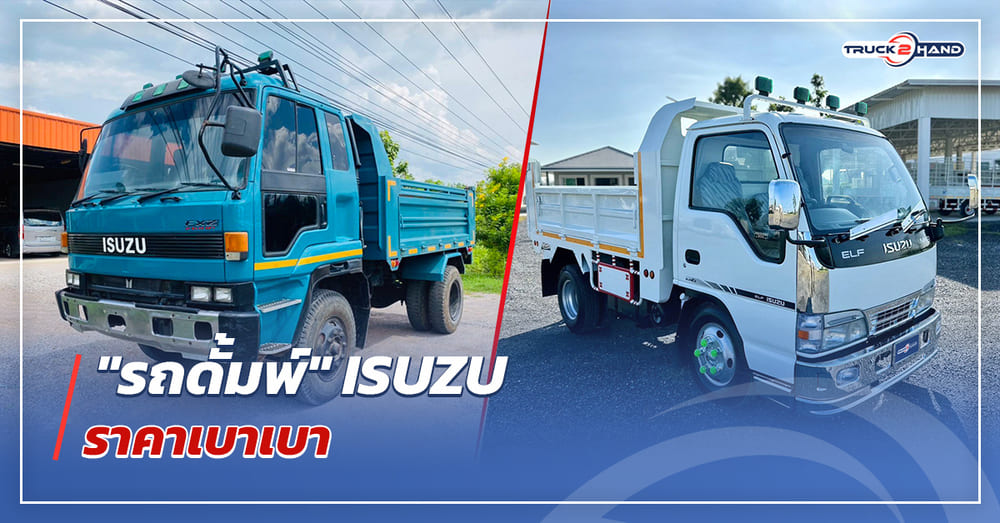 รถดั้มพ์ Isuzu ราคาเบาเบา