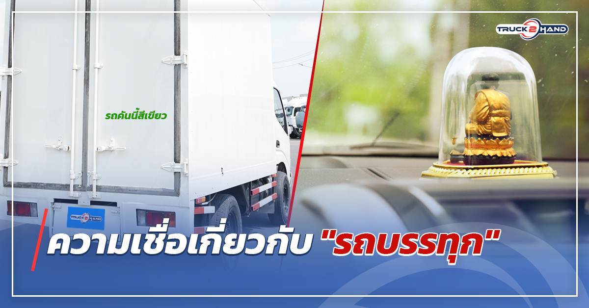 ความเชื่อเกี่ยวกับ รถบรรทุก | เว็บบล็อก Truck2Hand