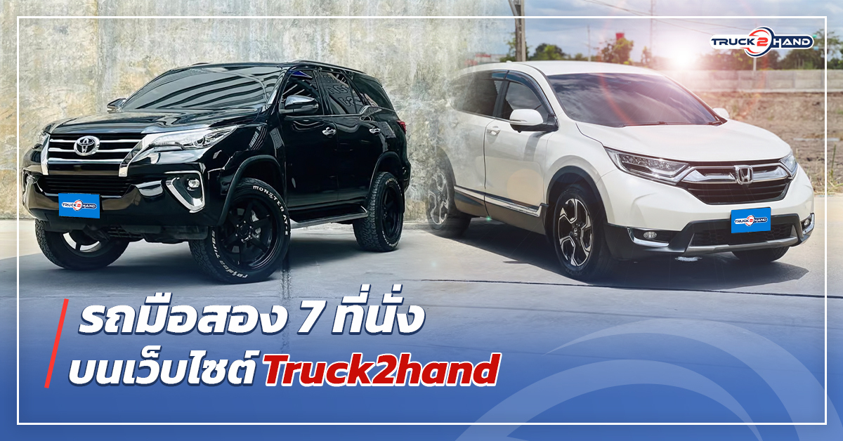 รถมือสอง 7 ที่นั่ง บนเว็บไซต์Truck2hand