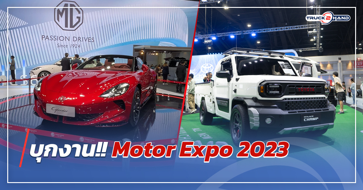 บุกงาน!! Motor Expo 2023