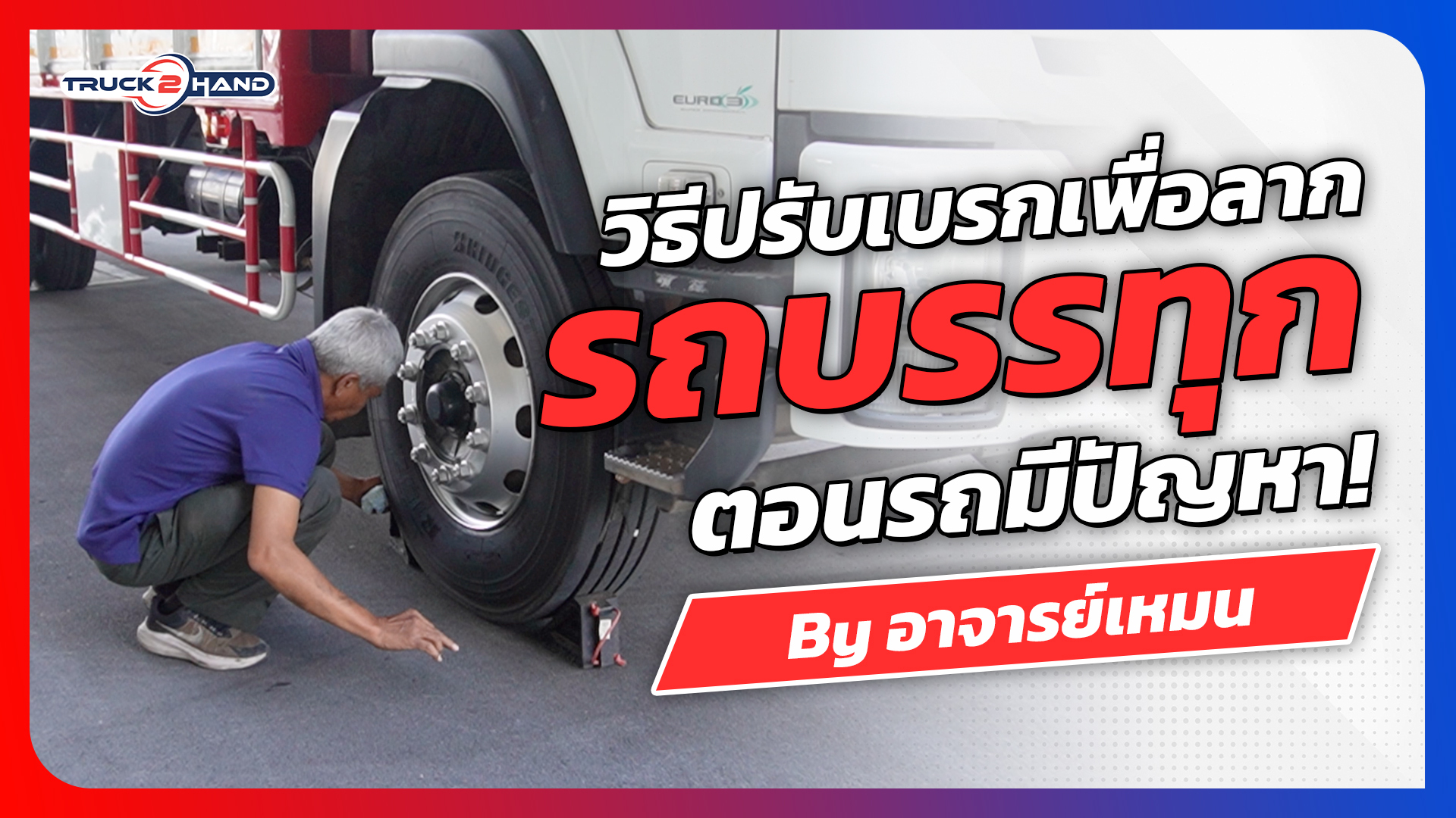 รถบรรทุก มีปัญหาต้องปรับเบรคยังไง - Truck2Hand.com