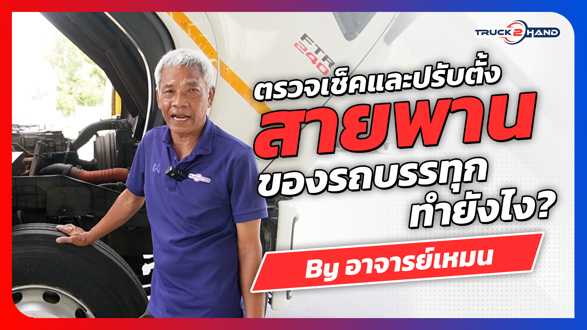 ข้อดีของ รถบรรทุกตู้สิบบาน - Truck2Hand.com