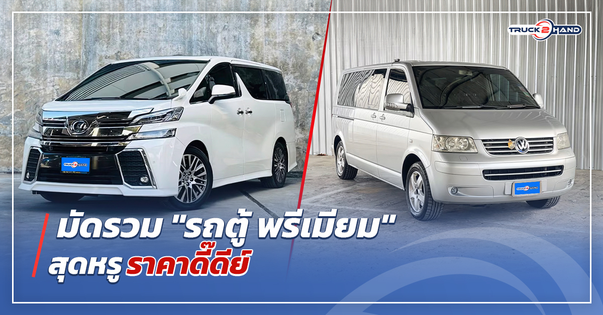 มัดรวม รถตู้ พรีเมี่ยมสุดหรูราคาดี๊ดีย์