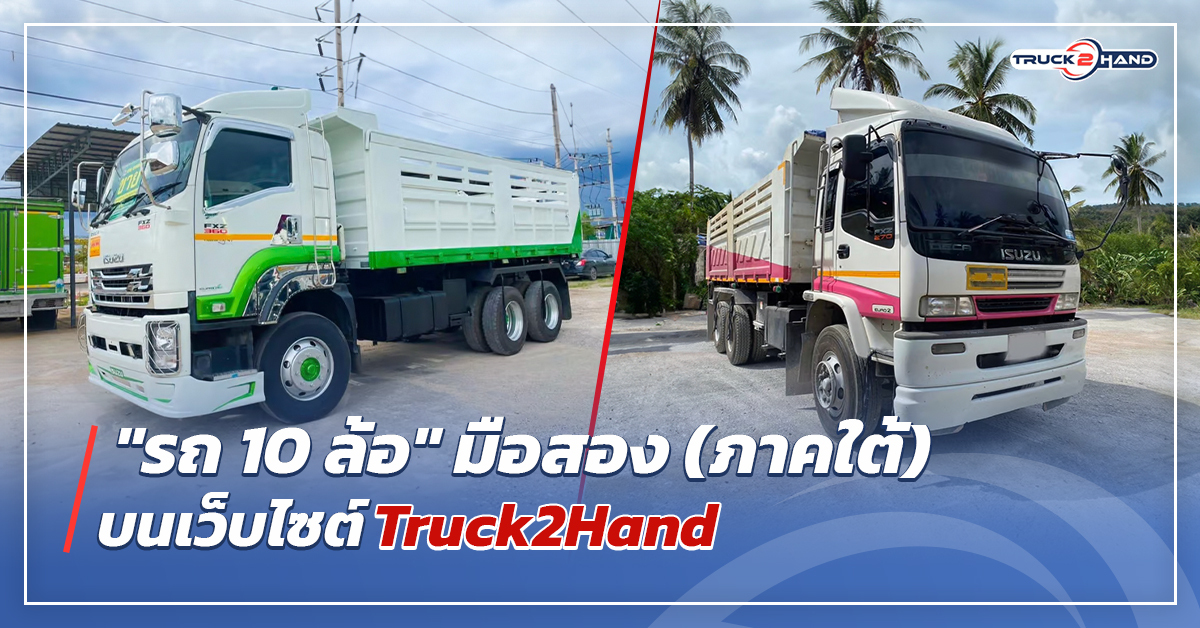 รถ10ล้อ มือสองภาคใต้ - Truck2Hand.com