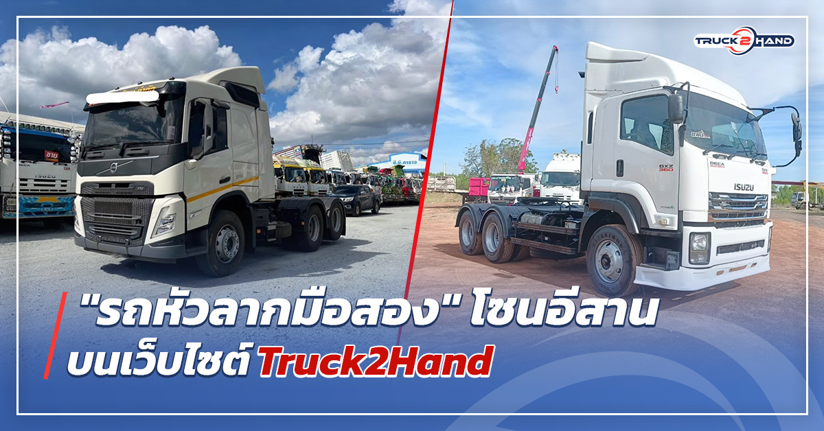 รถหัวลาก มือสอง โซนอีสาน - Truck2Hand.com