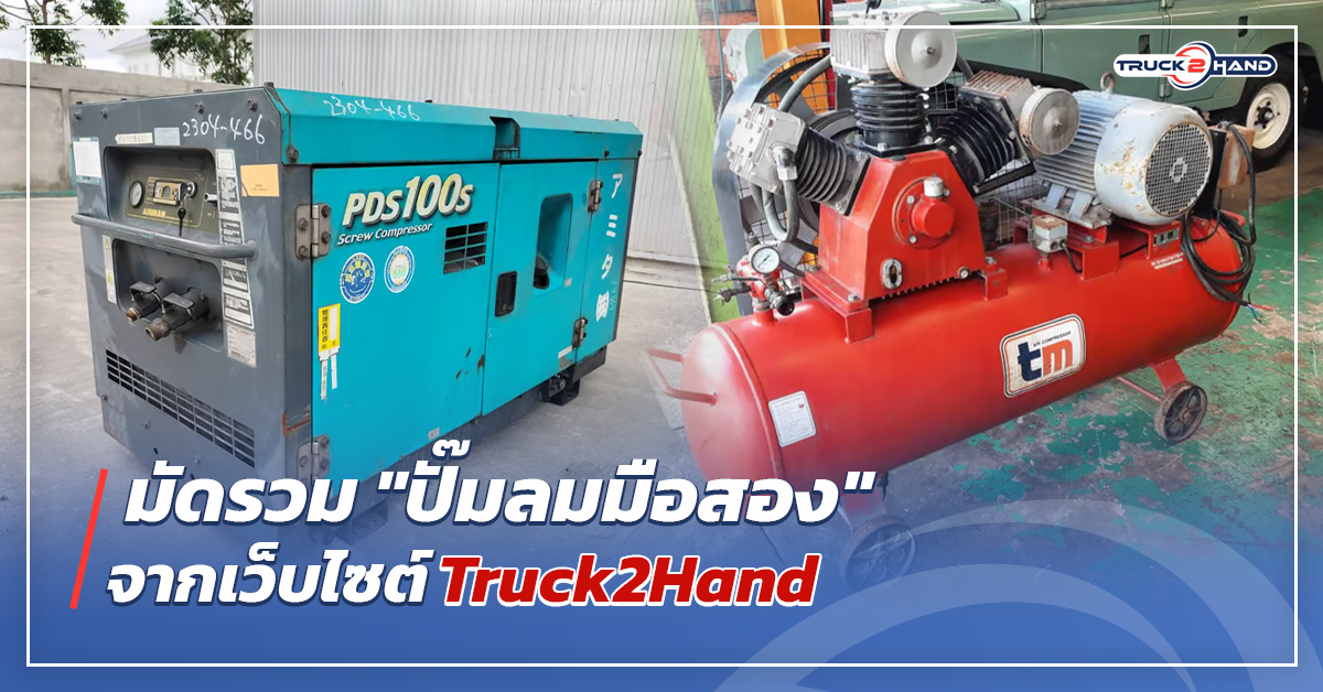 มัดรวม ปั๊มลมมือสอง จากเว็บไซต์Truck2hand