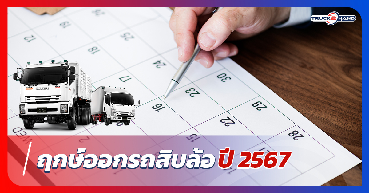 ฤกษ์ออก รถสิบล้อ 2567 | เว็บบล็อก Truck2Hand