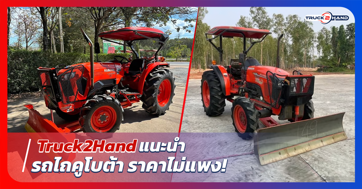 Truck2handแนะนำ รถไถคูโบต้า ราคาไม่แพง