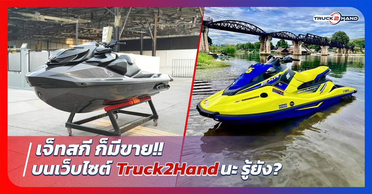 เจ็ทสกี ก็มีขายบนเว็บไซต์ Truck2handนะ รู้ยัง?