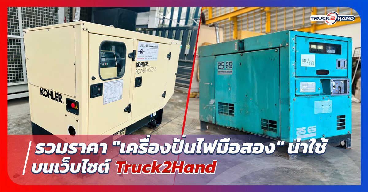 รวมราคา เครื่องปั่นไฟมือสอง น่าใช้ - Truck2Hand.com