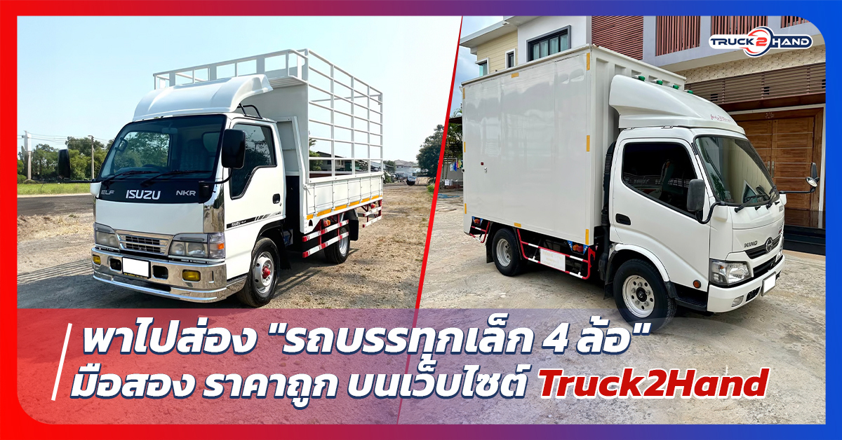 Truck2hand พาไปส่อง รถบรรทุกเล็ก 4 ล้อ มือสอง ราคาถูก - Truck2Hand.com