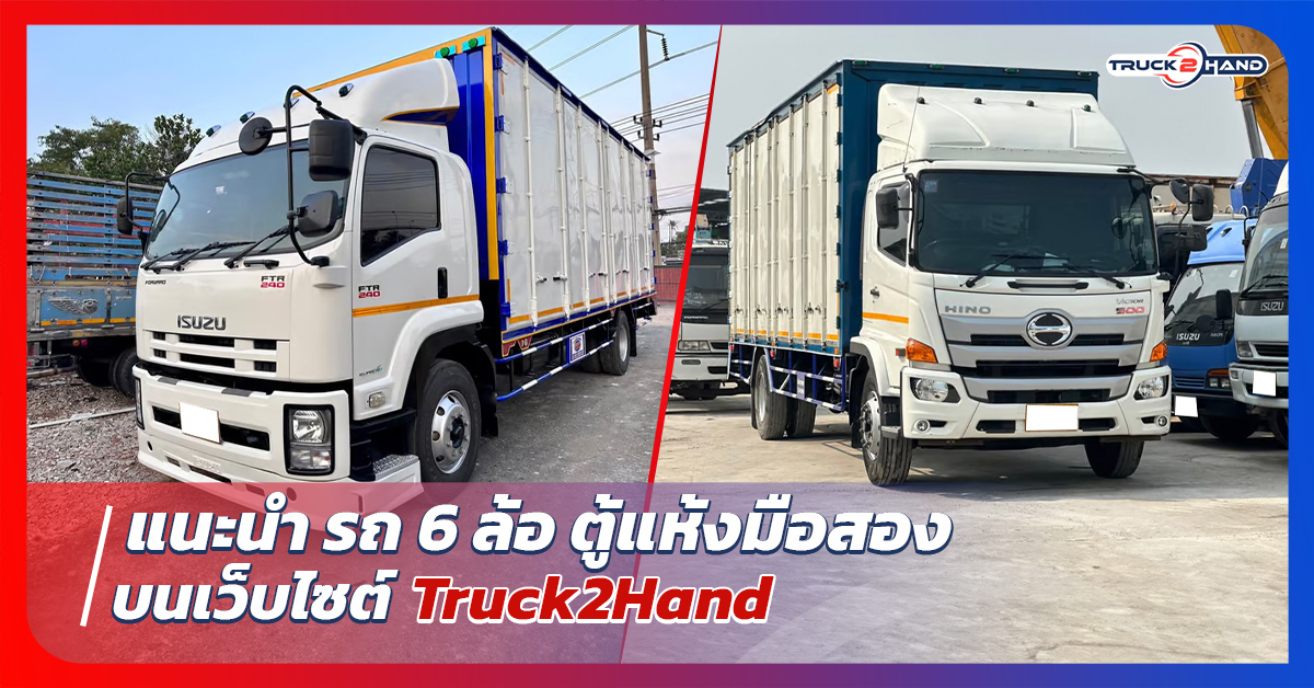 แนะนำ รถ 6 ล้อ ตู้แห้งมือสอง จาก Truck2hand - Truck2Hand.com