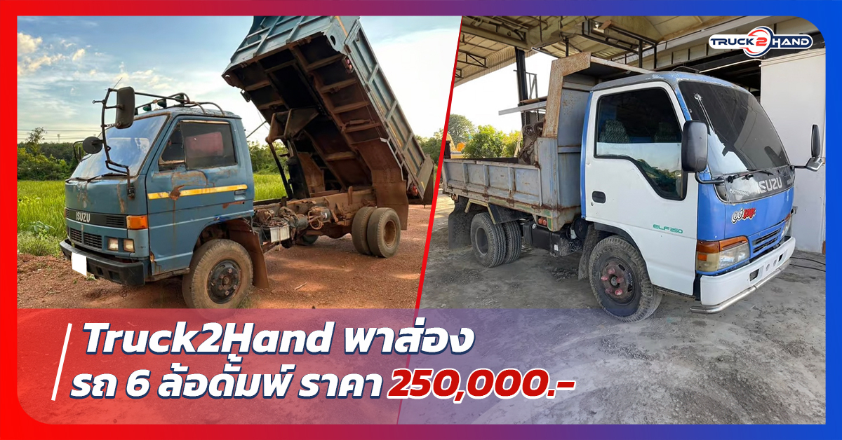 Truck2handพาส่อง รถ 6 ล้อ ดั้มราคา 250000