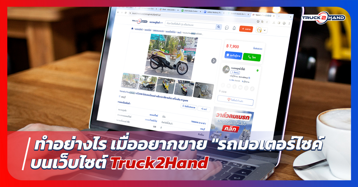 ทำอย่างไรเมื่ออยาก ขายรถมอเตอร์ไซค์ บน Truck2hand - Truck2Hand.com