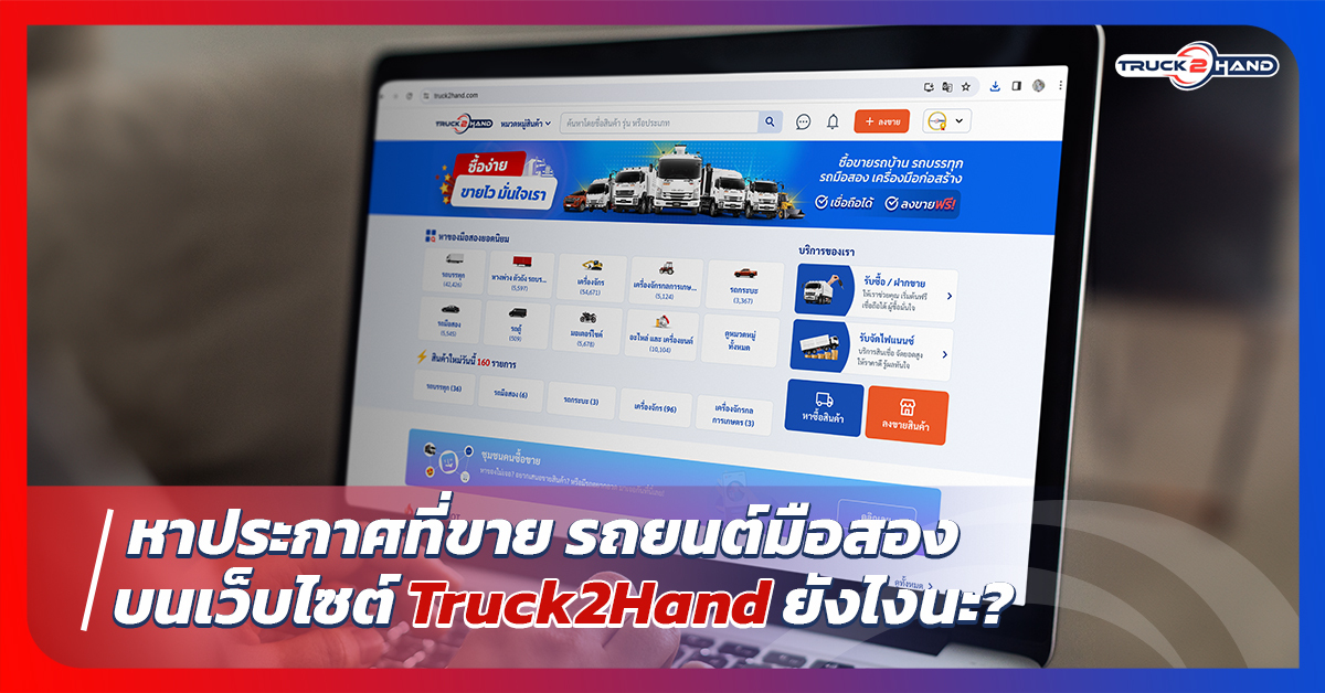 หาประกาศที่ขาย รถยนต์มือสอง บน Truck2hand ยังไงนะ? - Truck2Hand.com