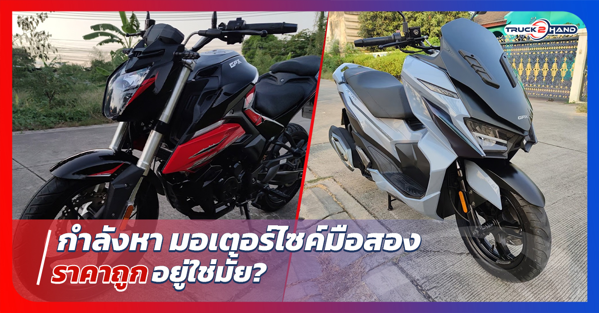 กำลังหา มอเตอร์ไซค์มือสองราคาถูก อยู่ใช่มั้ย? - Truck2Hand.com