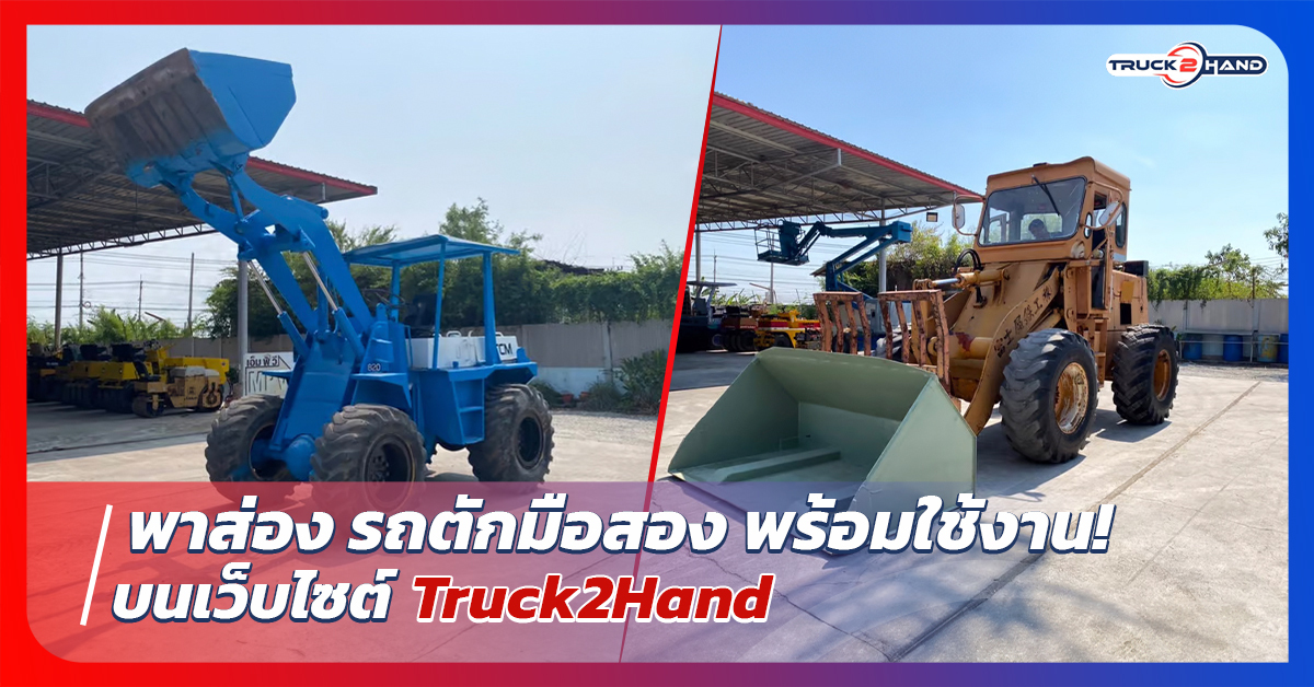 พาส่อง รถตักมือสอง สภาพพร้อมใช้งาน | เว็บบล็อก Truck2Hand - Truck2Hand.com