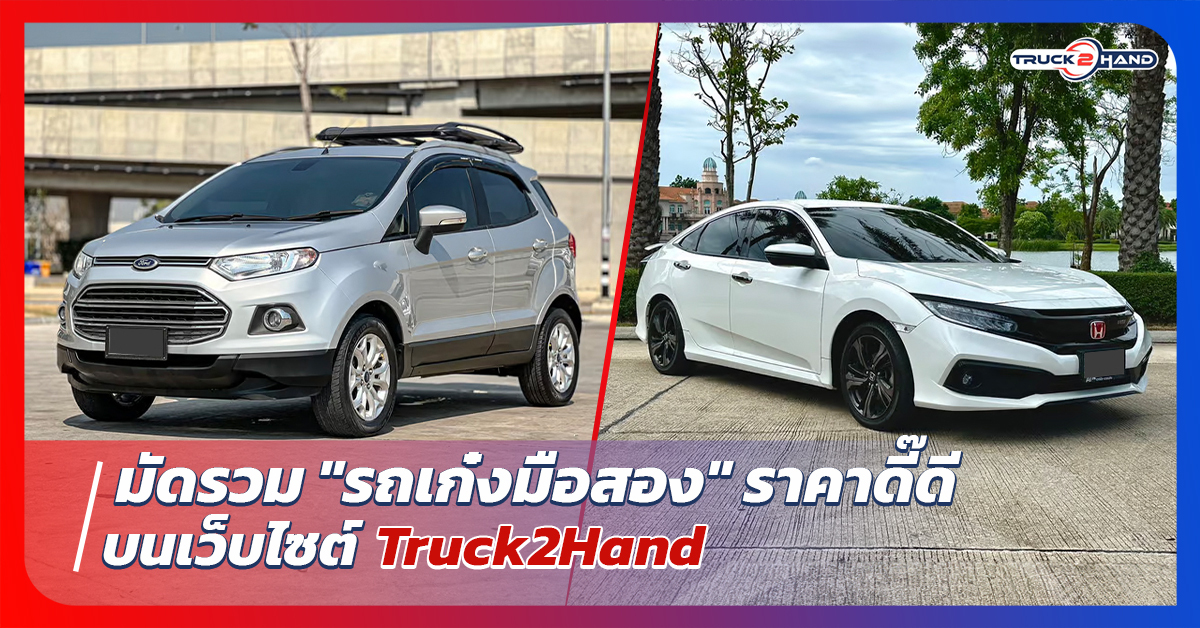 มัดรวม รถเก๋งมือสอง ราคาดี๊ดี - Truck2Hand.com