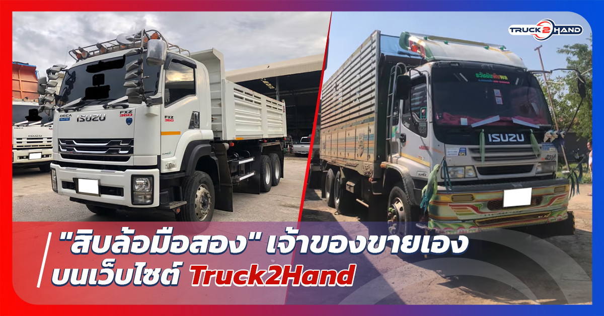 สิบล้อมือสองเจ้าของขายเอง บน Truck2hand