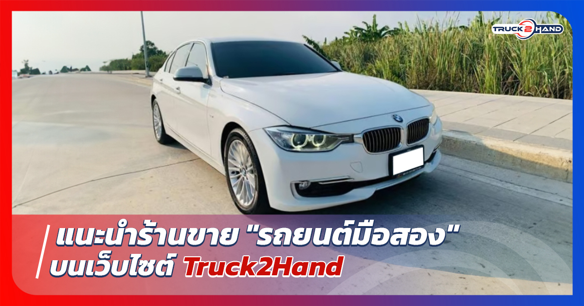 แนะนำร้านขาย รถยนต์มือสอง บนTruck2hand