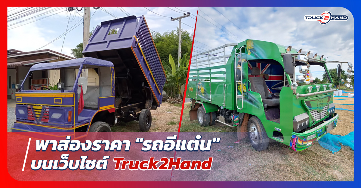 Truck2handพาส่อง ราคารถอีแต๋น บนเว็บไซต์