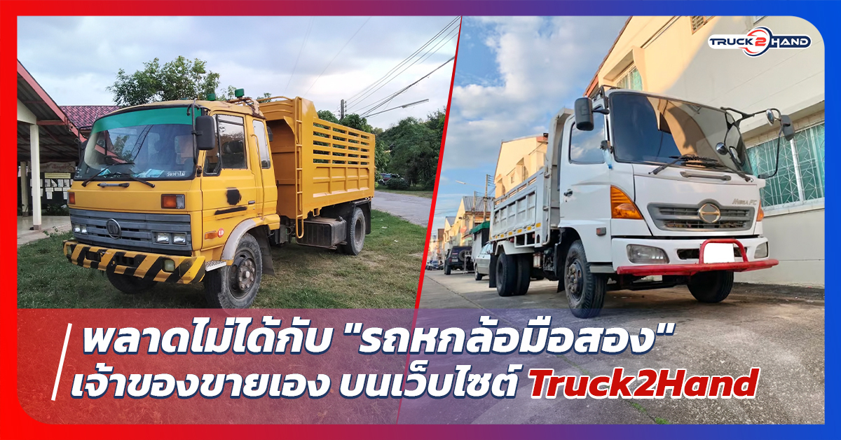 พลาดไม่ได้กับ รถหกล้อมือสองเจ้าของขายเอง บนTruck2hand