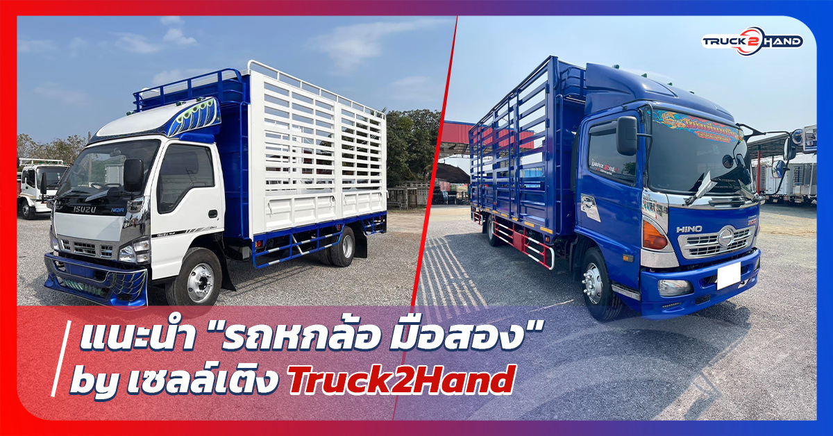 แนะนำ รถหกล้อ มือสอง by เซลล์เติง - Truck2Hand.com