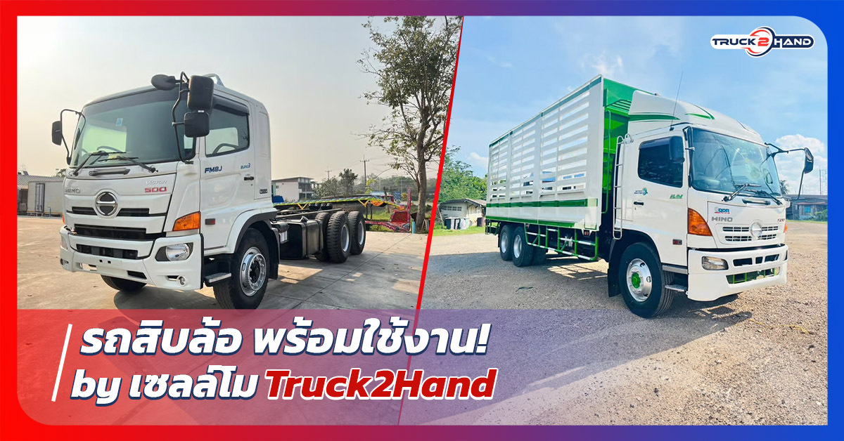 รถสิบล้อ พร้อมใช้งาน by เซลล์โม Truck2hand