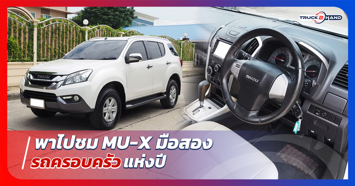 พาไปชม mu-x มือสอง รถครอบครัวแห่งปี | เว็บบล็อก Truck2Hand - Truck2Hand.com