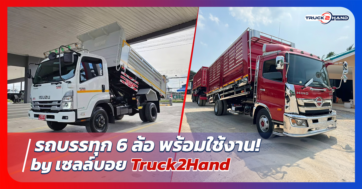 รถบรรทุก 6 ล้อ by เซลล์บอยจาก Truck2hand - Truck2Hand.com