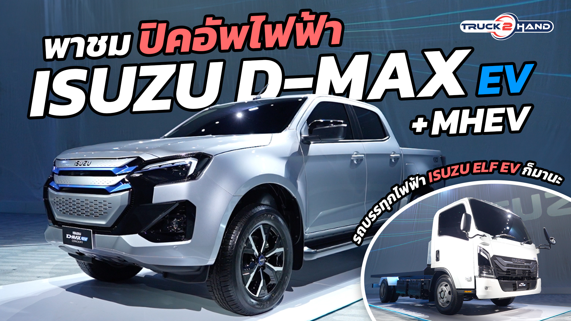 พาชม รถปิคอัพไฟฟ้า "ISUZU D-MAX EV Concept"