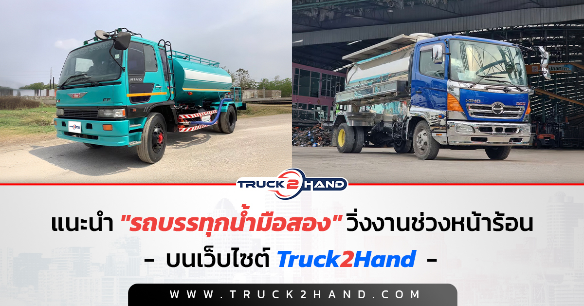 แนะนำ รถบรรทุกน้ำมือสอง วิ่งงานช่วงหน้าร้อน