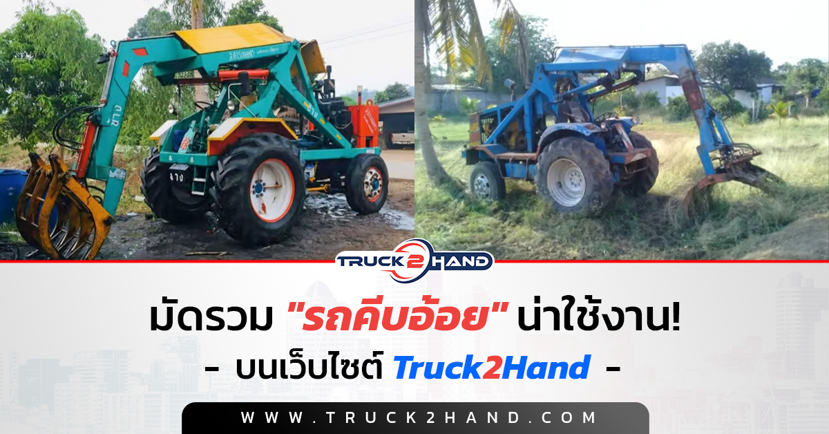 มัดรวม รถคีบอ้อย น่าใช้บนเว็บไซต์ Truck2hand