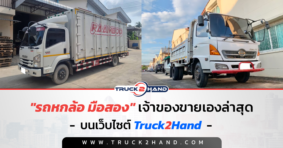 รถหกล้อ มือสอง เจ้าของขายเองล่าสุด บนเว็บไซต์Truck2hand