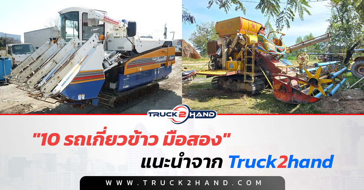 10 รถเกี่ยวข้าว มือสอง แนะนำจากTruck2hand - Truck2Hand.com