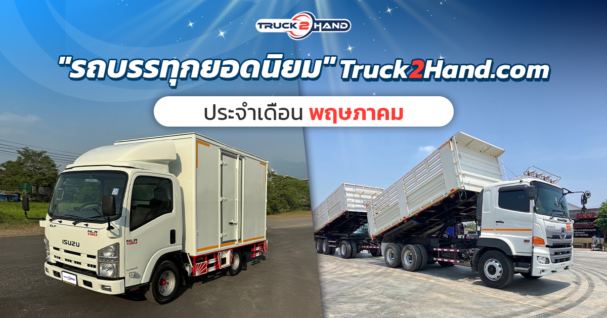 รถบรรทุก ยอดนิยม Truck2hand.com ประจำเดือนพฤษภาคม - Truck2Hand.com