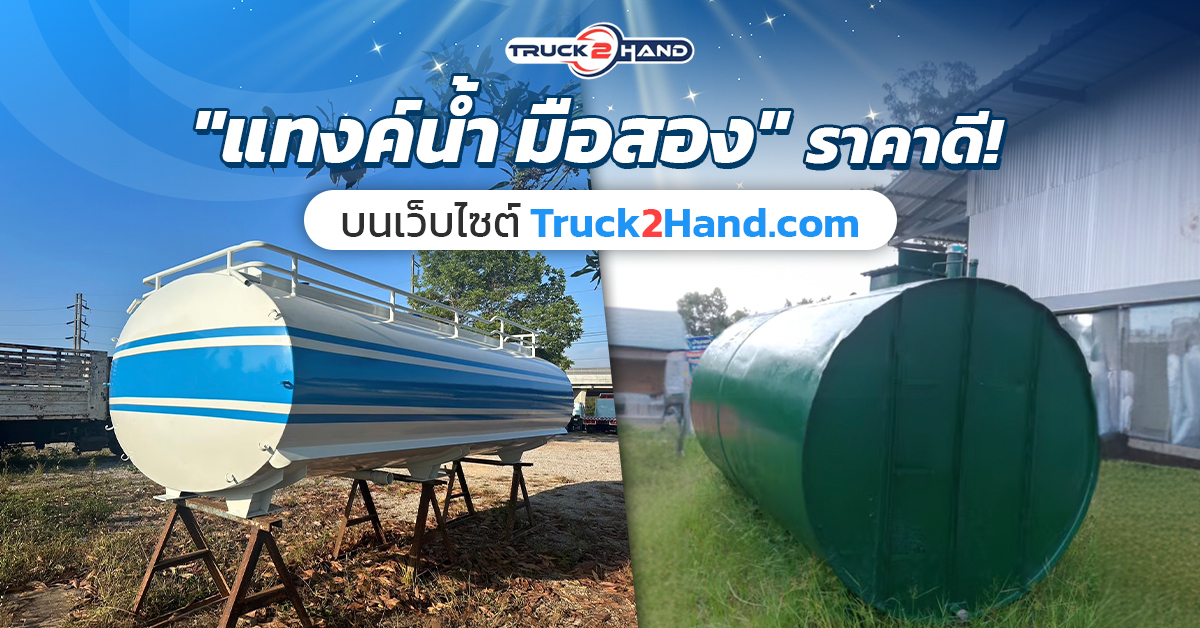 แท้งค์น้ำ มือสอง ราคาดีบนเว็บไซต์ Truck2hand