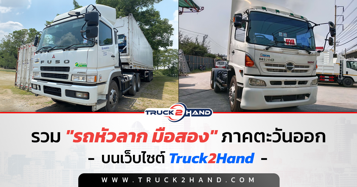 หัวลาก มือสอง รวมรถ ภาคตะวันออก