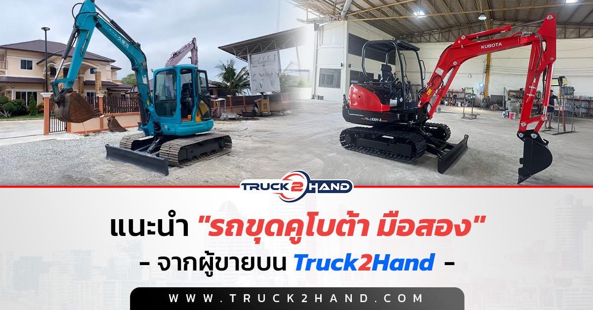 รถขุดคูโบต้ามือสอง แนะนำรถของผู้ขายบน Truck2hand.com